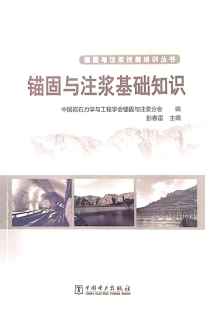 07-1-叢書-1-錨固與注漿基礎知識.png